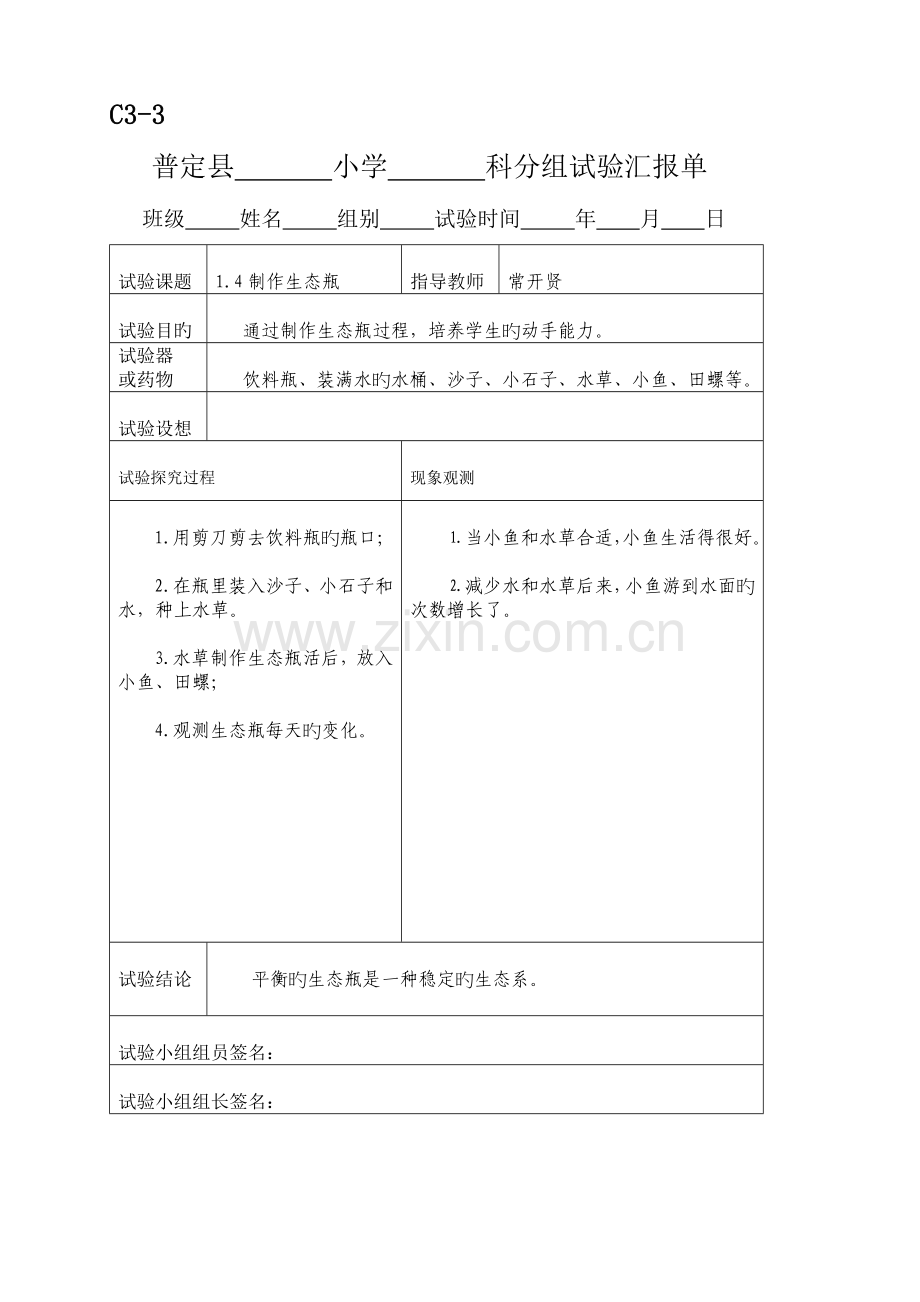 2023年新科教版五年级科学上册实验报告单.doc_第2页