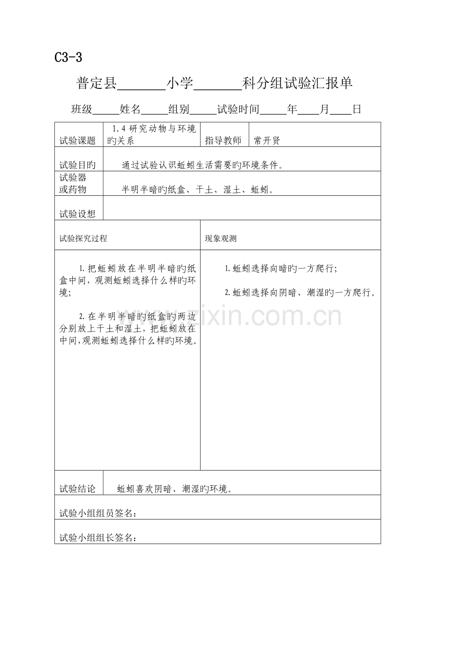 2023年新科教版五年级科学上册实验报告单.doc_第3页