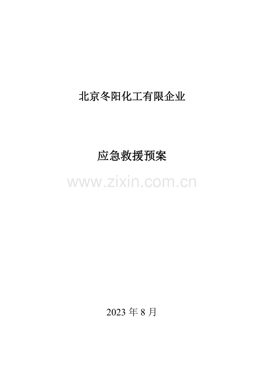 2023年公司危险化学品应急预案.doc_第1页