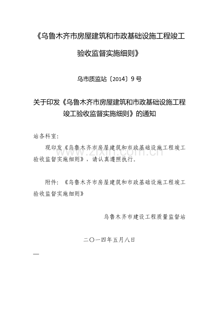 乌鲁木齐市房屋建筑和市政基础设施工程竣工验收监督实施细则.doc_第1页