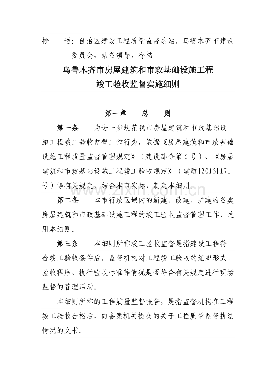 乌鲁木齐市房屋建筑和市政基础设施工程竣工验收监督实施细则.doc_第2页