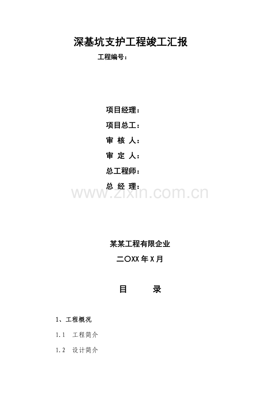 某深基坑支护工程竣工报告.doc_第2页