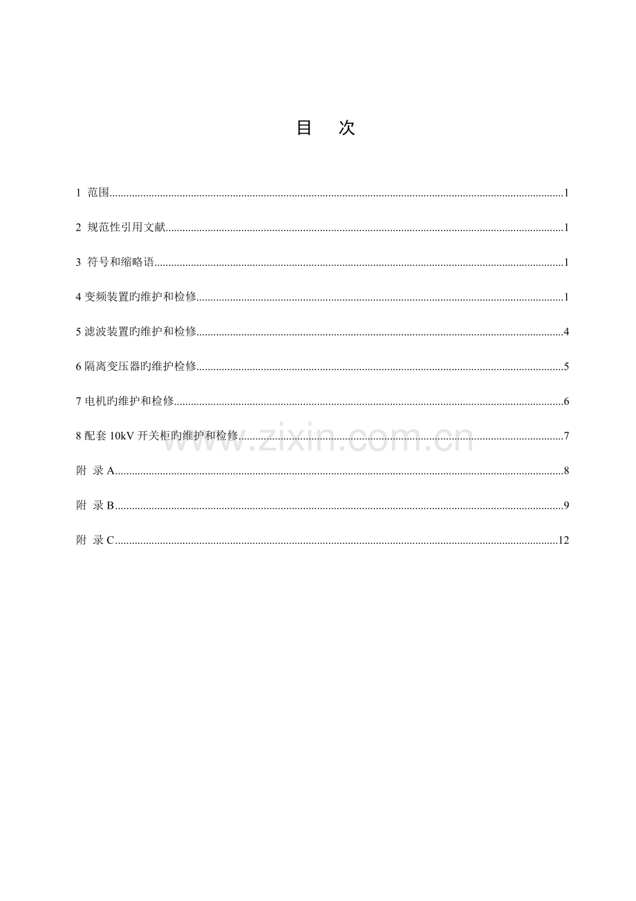 变频调速驱动系统维护检修规程资料.doc_第3页