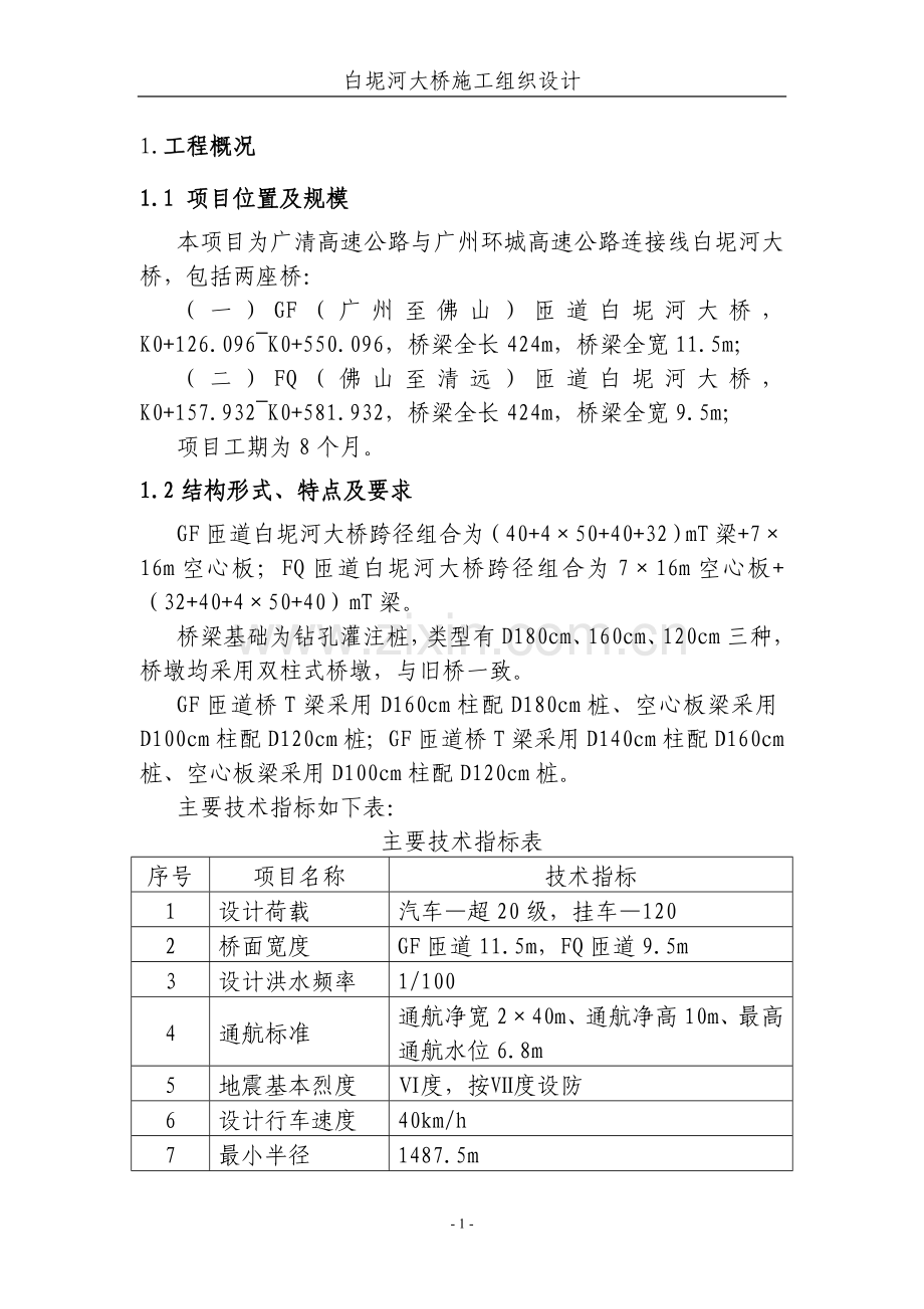 白坭河大桥施工组织设计.doc_第1页