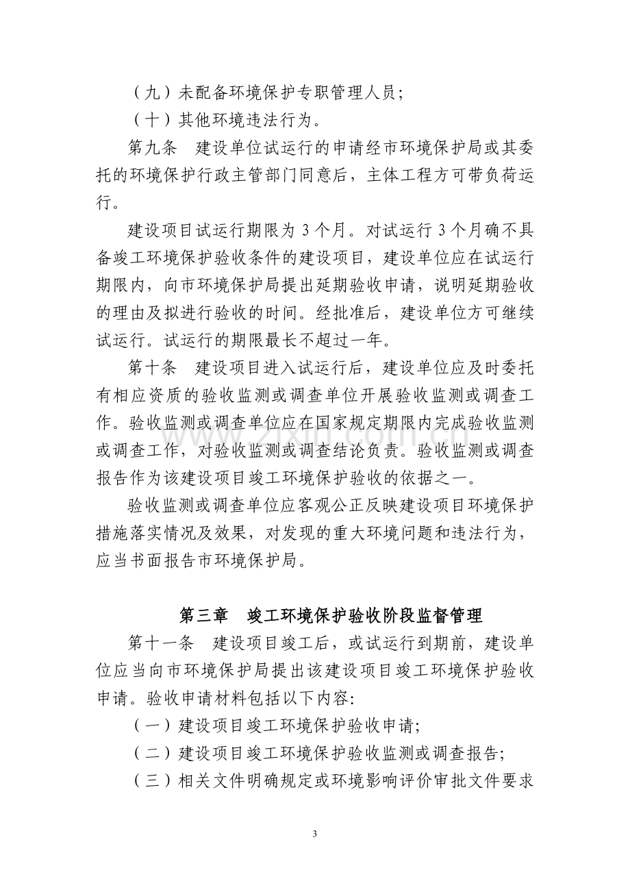 《阜阳市环境保护局建设项目竣工环境保护验收管理办法》.doc_第3页