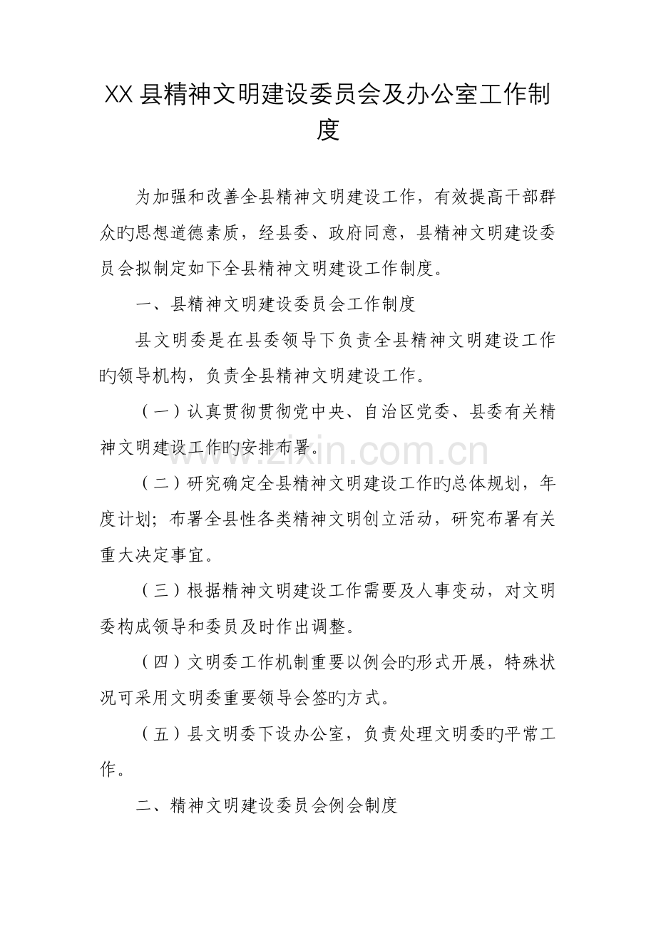 县精神文明建设委员会及办公室工作制度.doc_第1页