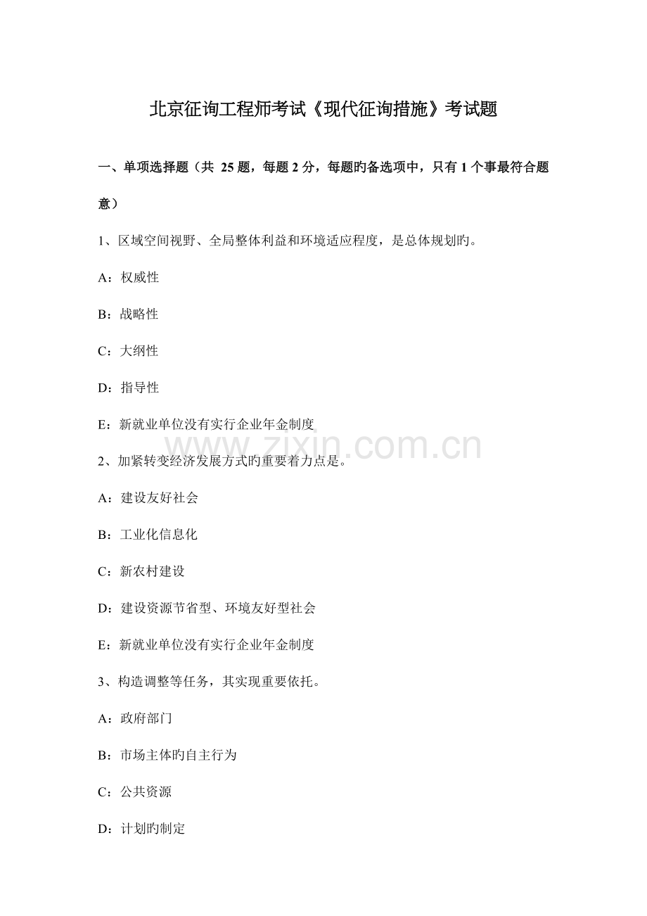 2023年北京咨询工程师考试现代咨询方法考试题.docx_第1页