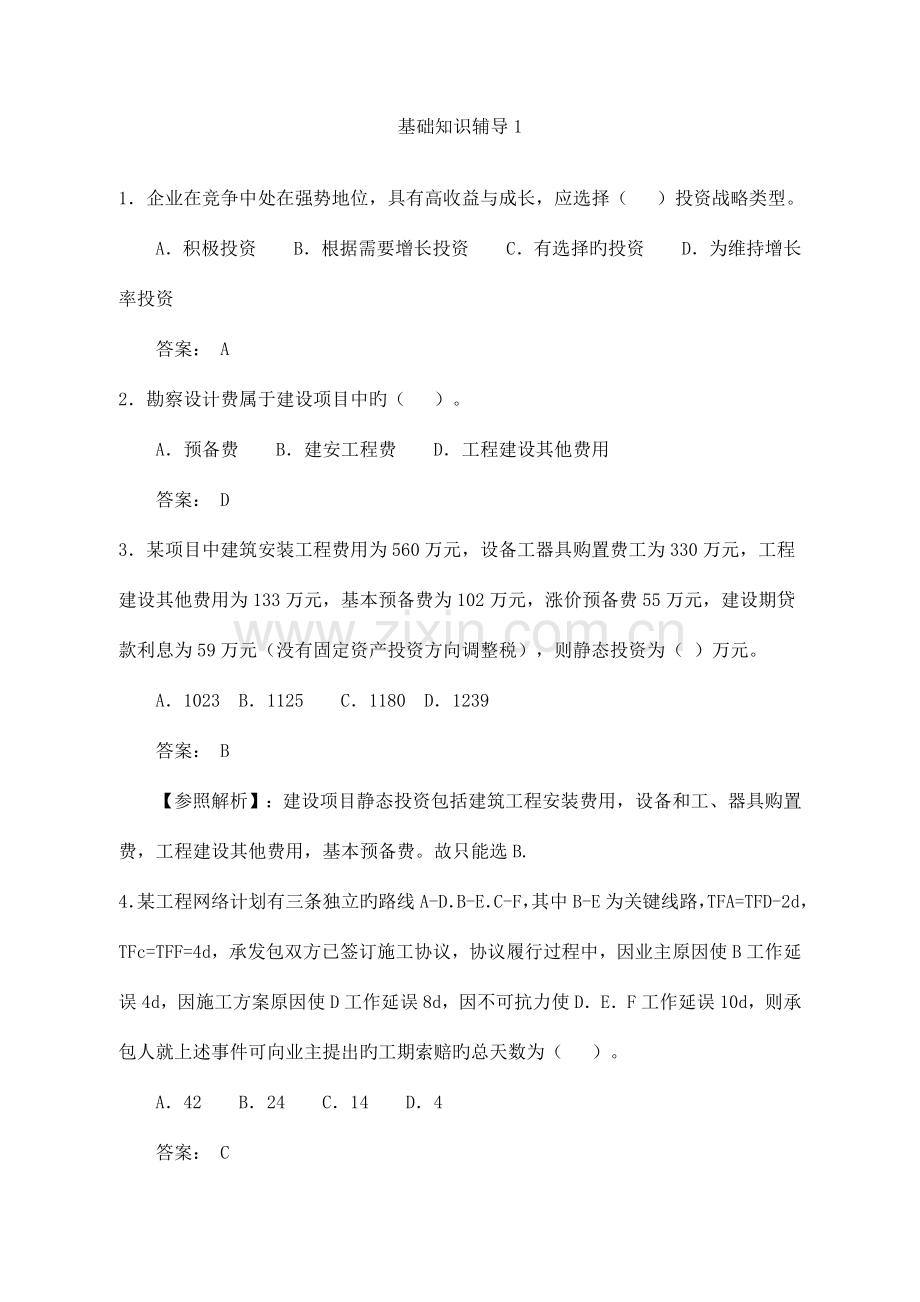 工程造价基础知识练习题及答案.doc_第1页