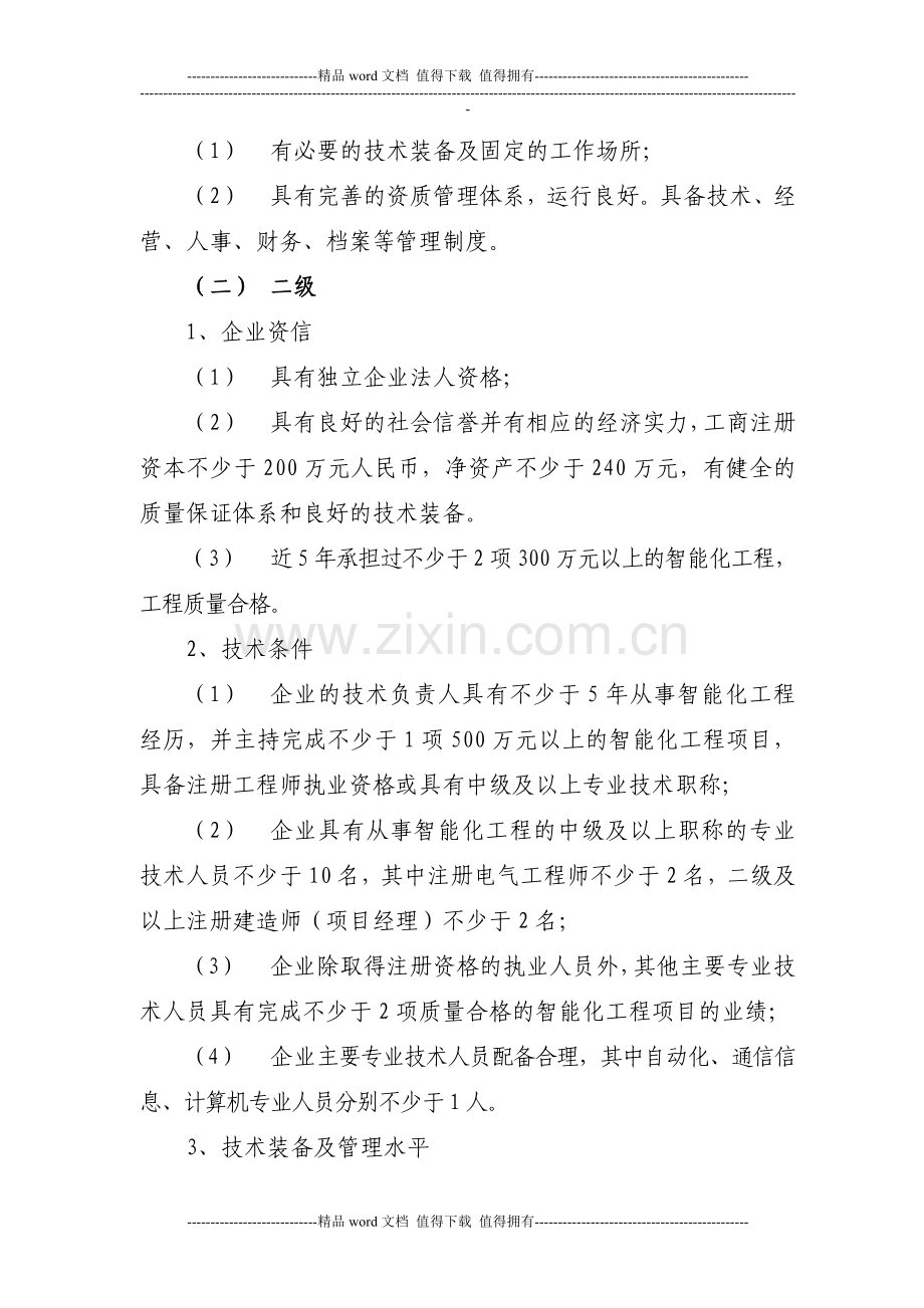 建筑智能化工程设计与施工企业资质标准.doc_第3页