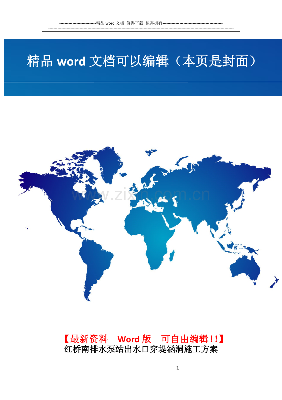 红桥南排水泵站出水口穿堤涵洞施工方案1.docx_第1页