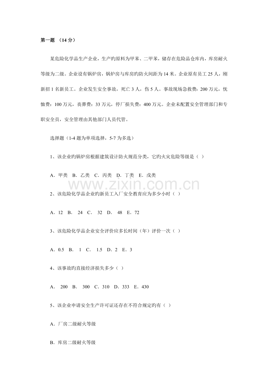 2023年安全工程师考试试卷安全生产事故案例分析真题及答案.docx_第1页