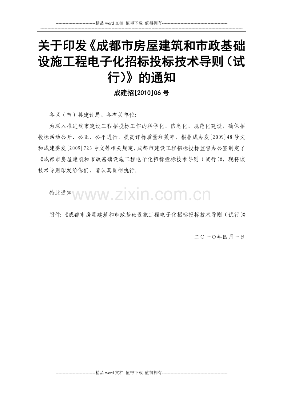 关于印发《成都市房屋建筑和市政基础设施工程电子化招标投标技术导则(试行)》的通知-成建招[2010]06号.doc_第1页