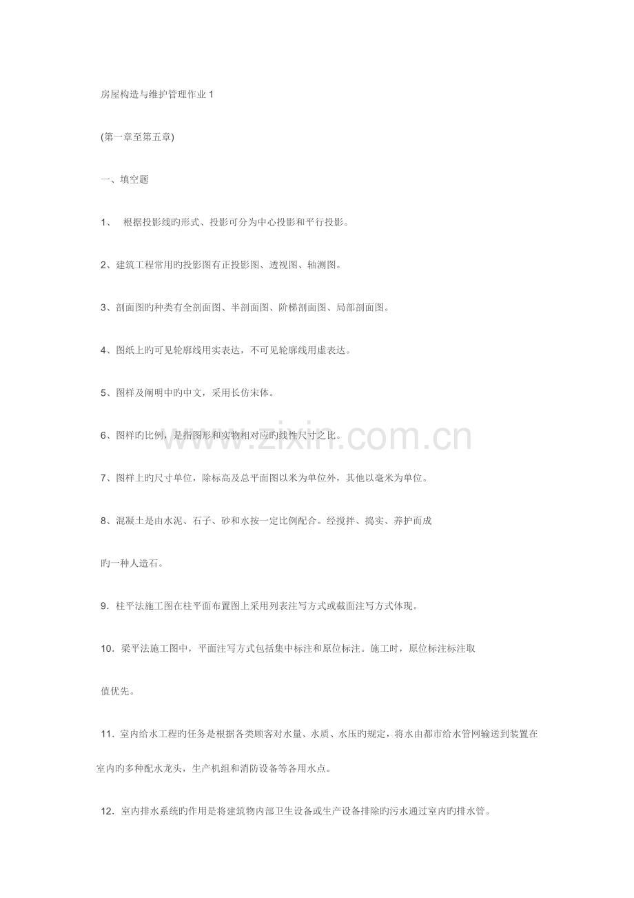 2023年房屋构造与维护管理形成性考核册答案.doc_第1页