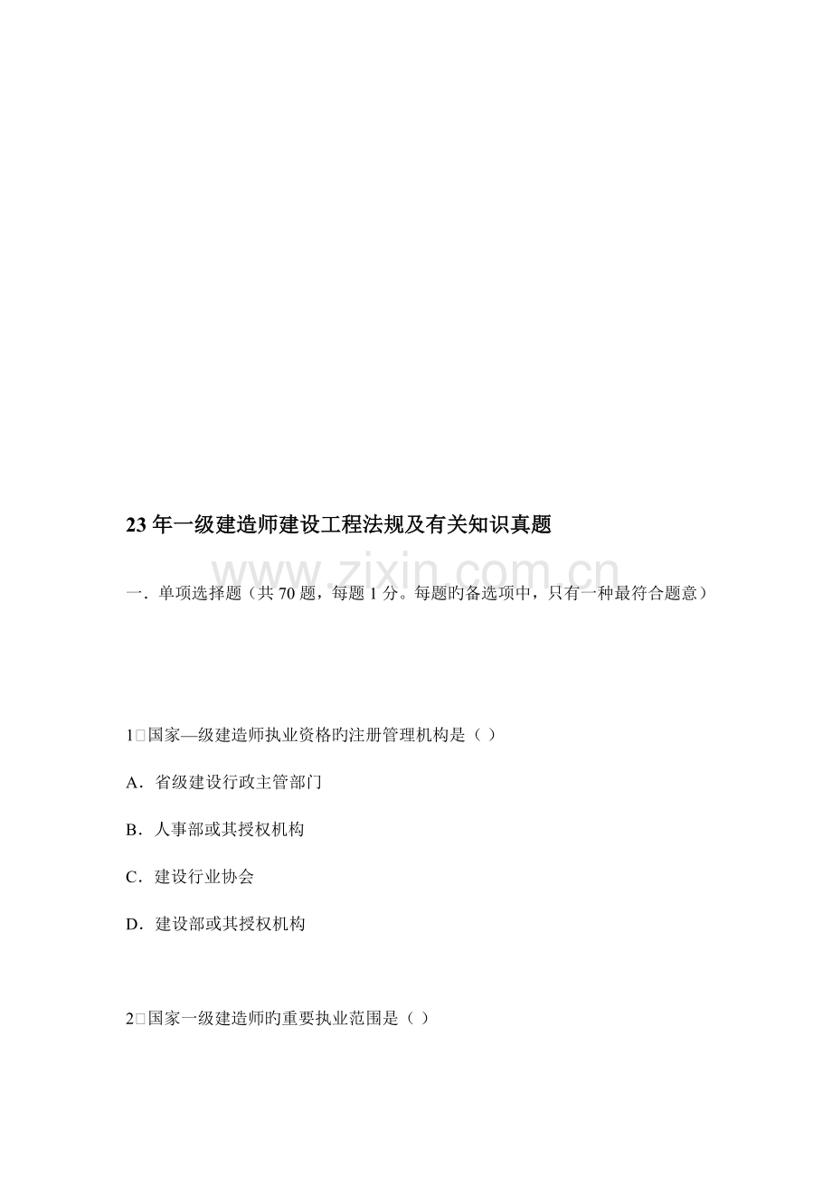 2023年一级建造师建设工程法规及相关知识真题.doc_第1页