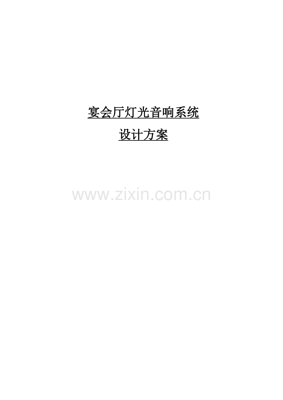 宴会厅灯光音响系统设计方案资料.doc_第1页