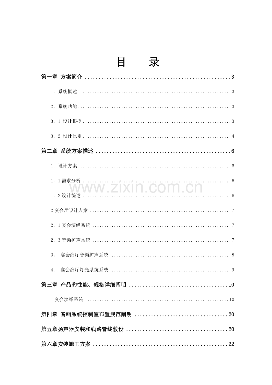 宴会厅灯光音响系统设计方案资料.doc_第2页