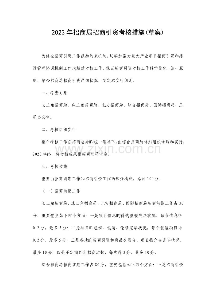 招商局绩效考核方案.doc_第1页