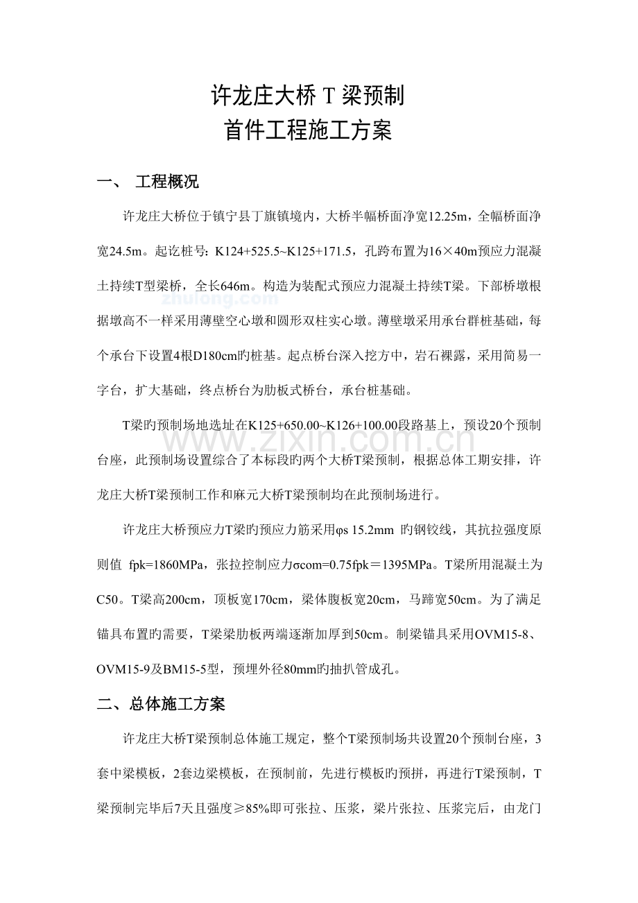 t梁预制施工方案(2).doc_第1页