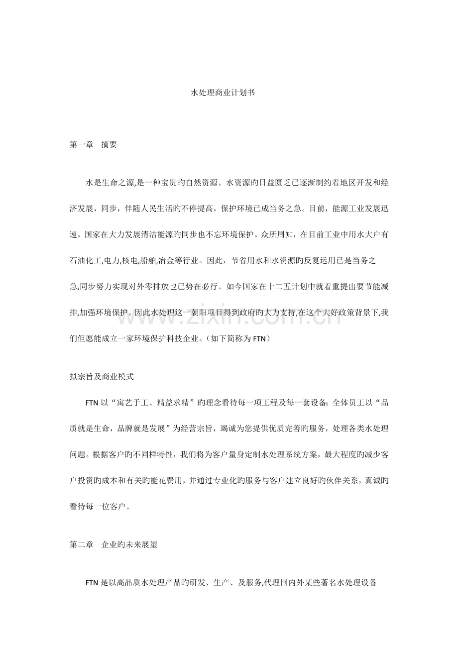 水处理商业计划书.docx_第1页