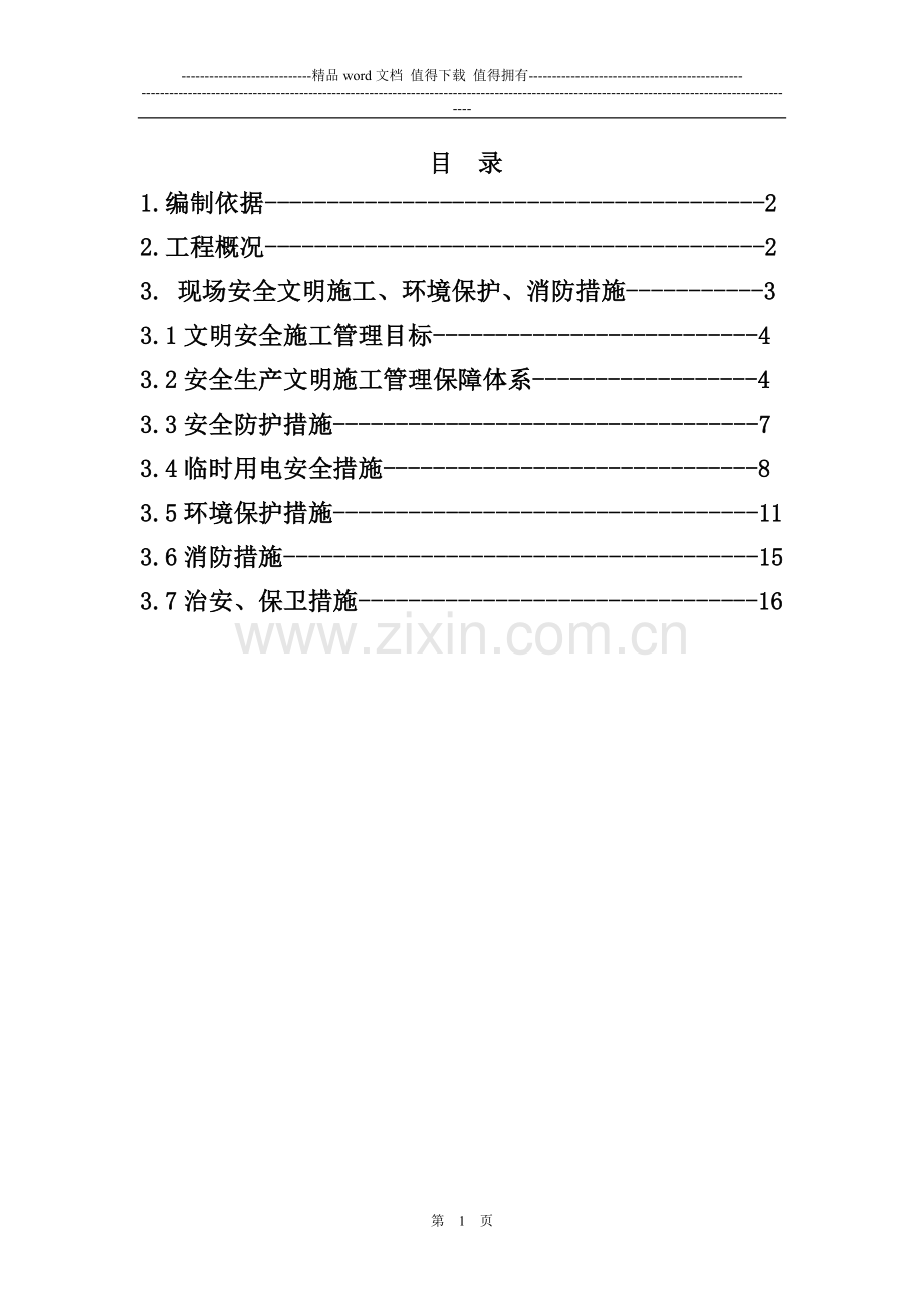 安全文明施工管理.doc_第2页