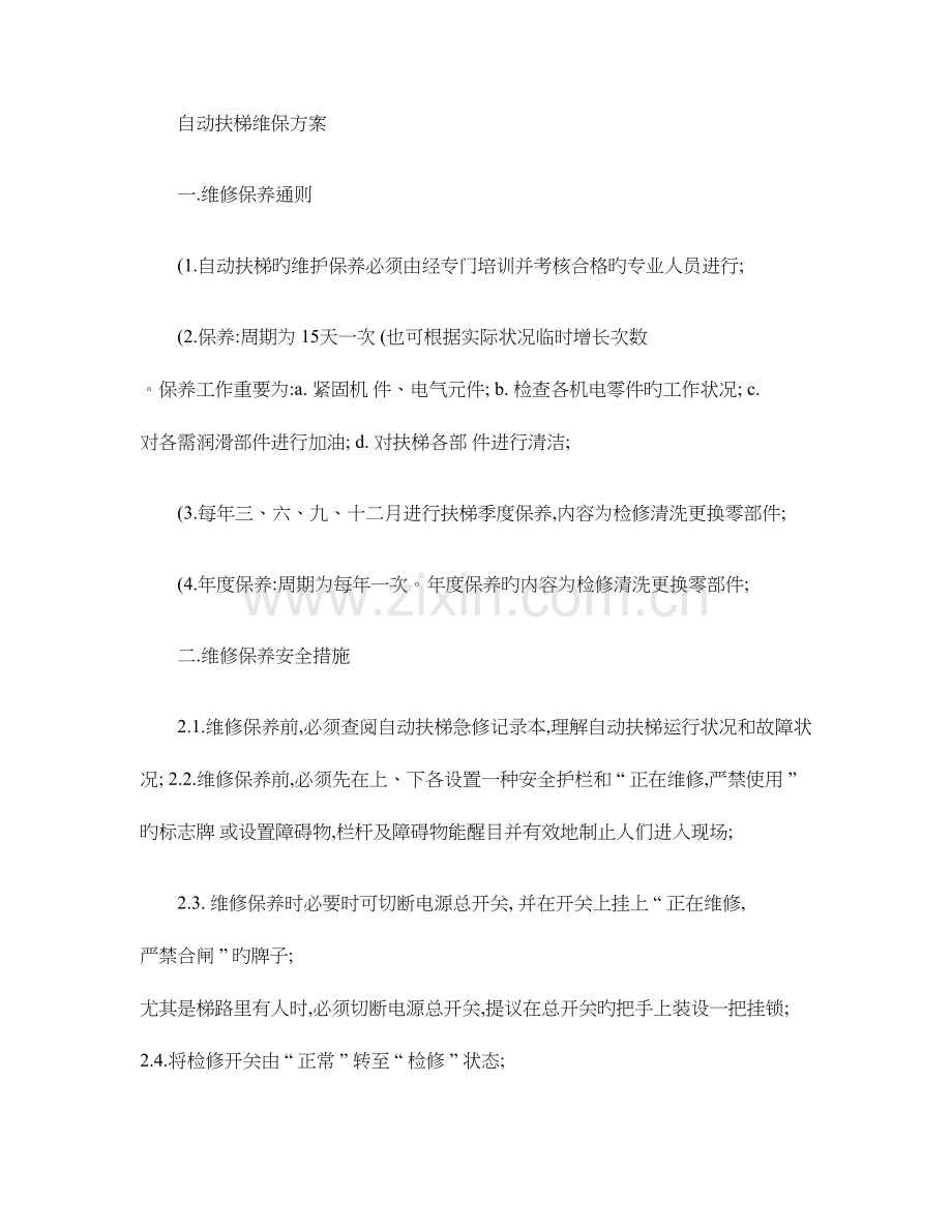 自动扶梯维保方案.doc_第1页