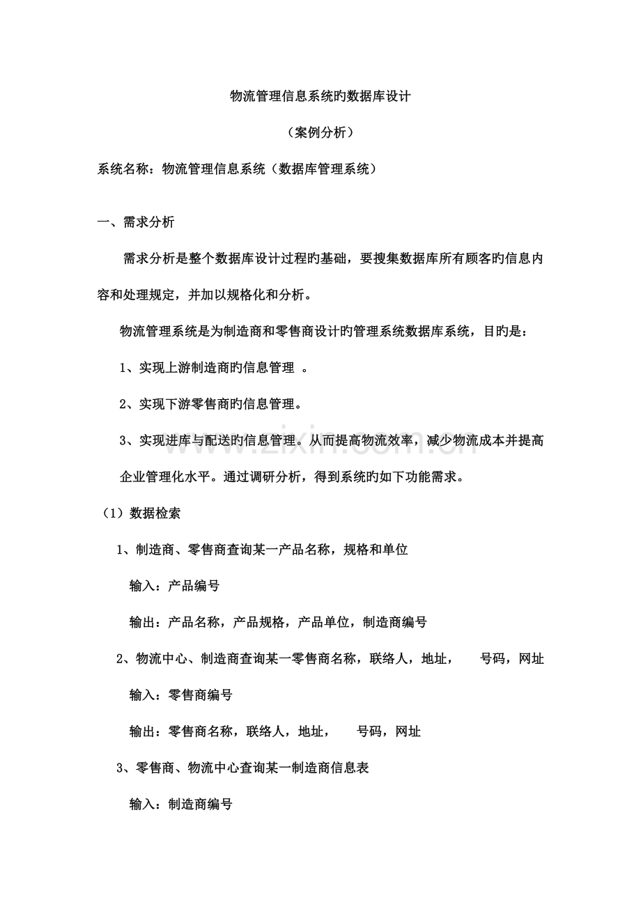 案例分析物流管理系统的数据库设计六个基本步骤案例分析.doc_第1页