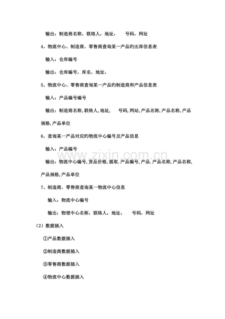 案例分析物流管理系统的数据库设计六个基本步骤案例分析.doc_第2页