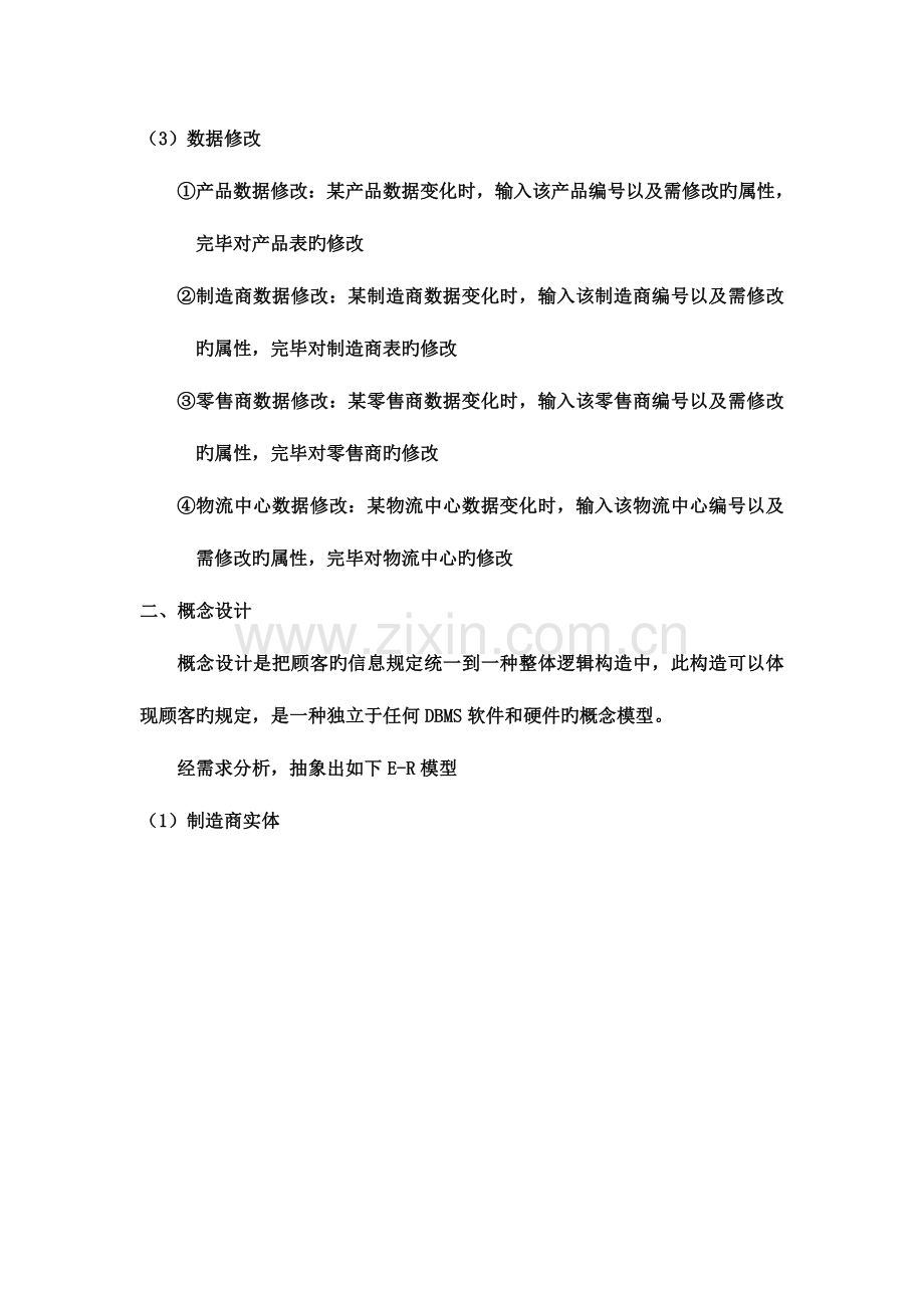 案例分析物流管理系统的数据库设计六个基本步骤案例分析.doc_第3页