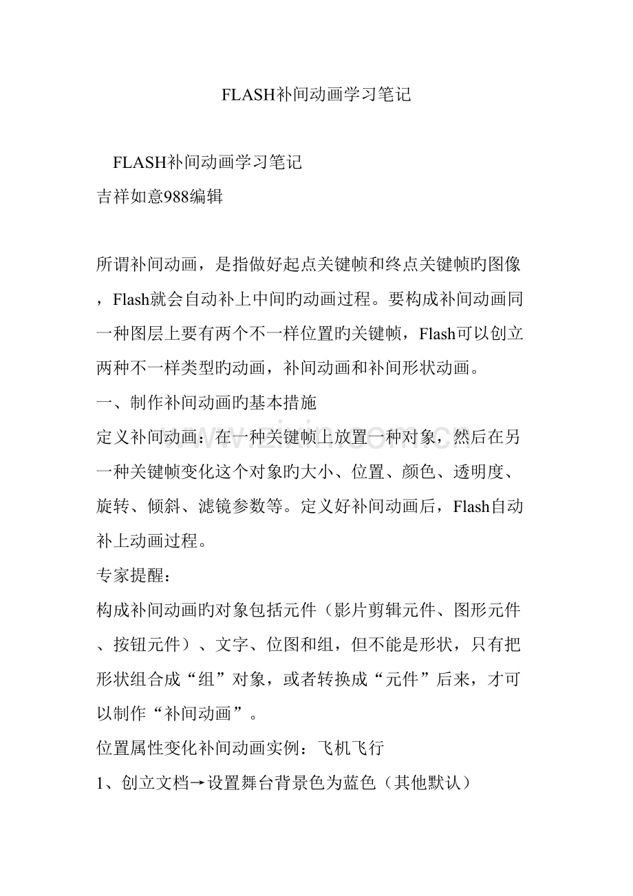 2023年FLASH补间动画学习笔记.doc_第1页