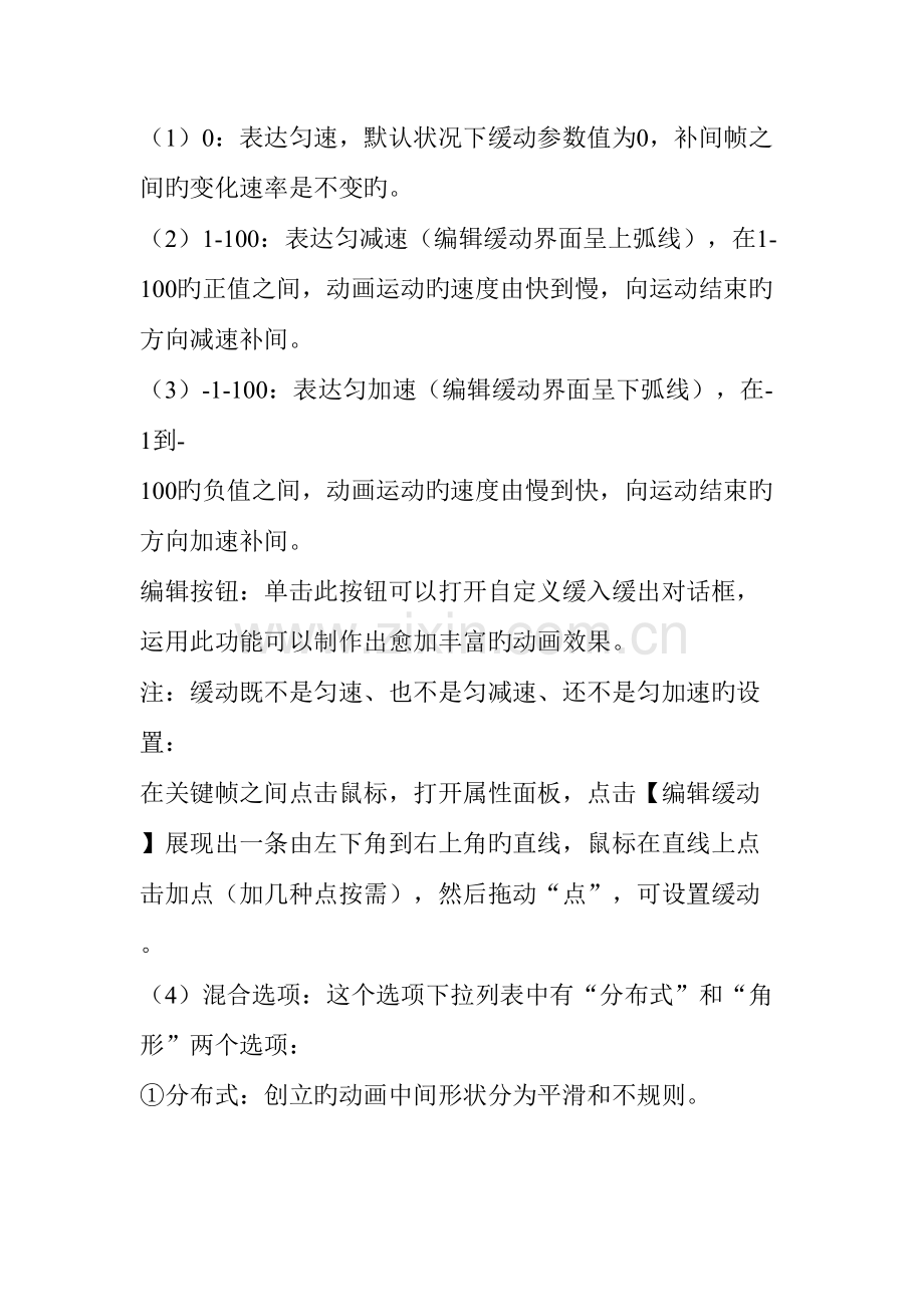 2023年FLASH补间动画学习笔记.doc_第3页