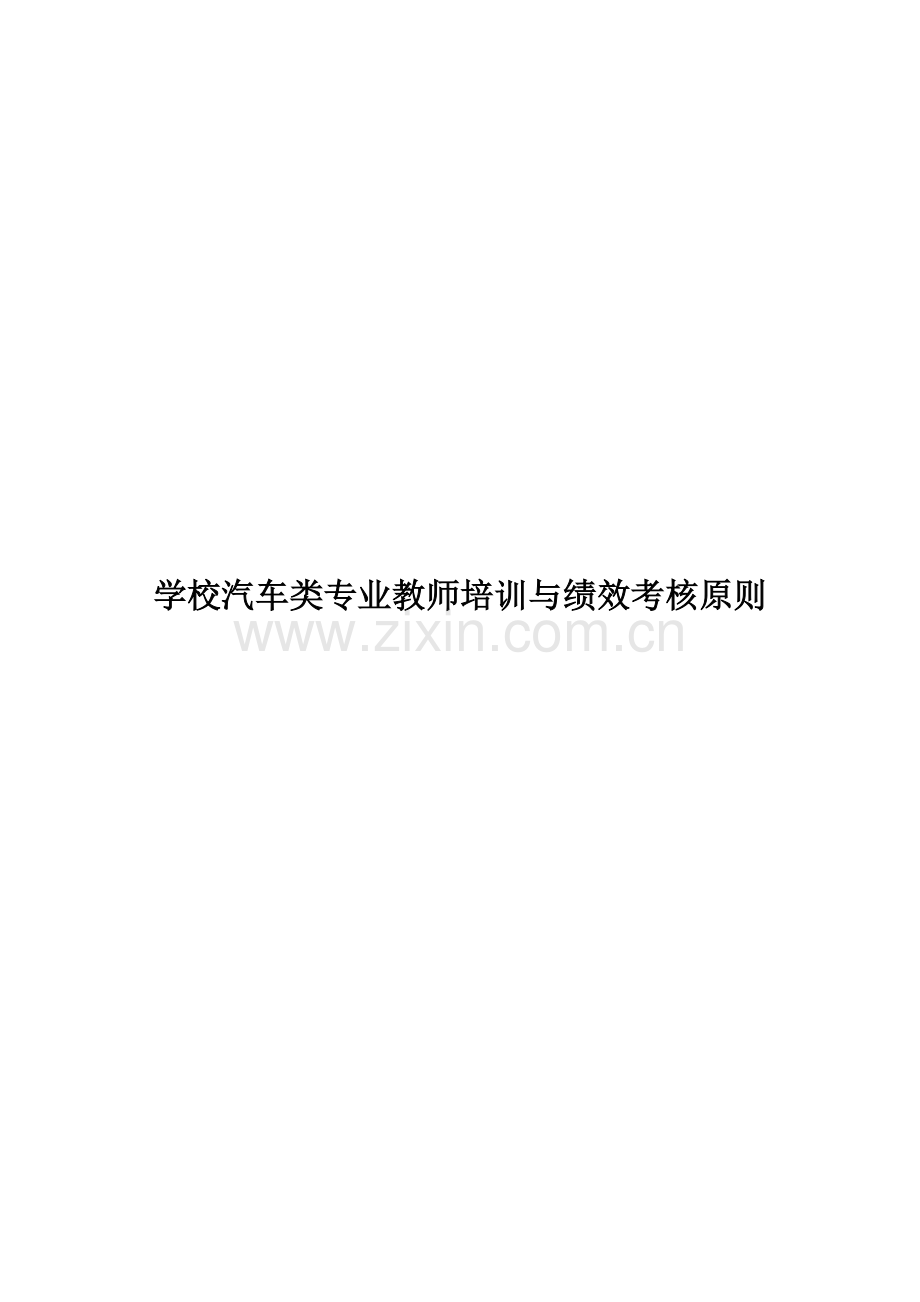 学校汽车类专业教师培训与绩效考核标准.doc_第1页