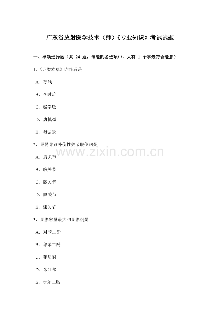 广东省放射医学技术师专业知识考试试题.docx_第1页