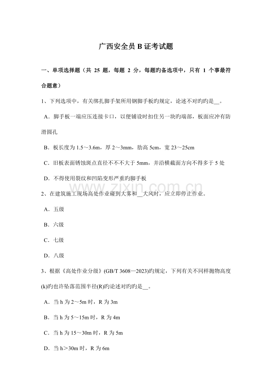 2023年广西安全员B证考试题.docx_第1页