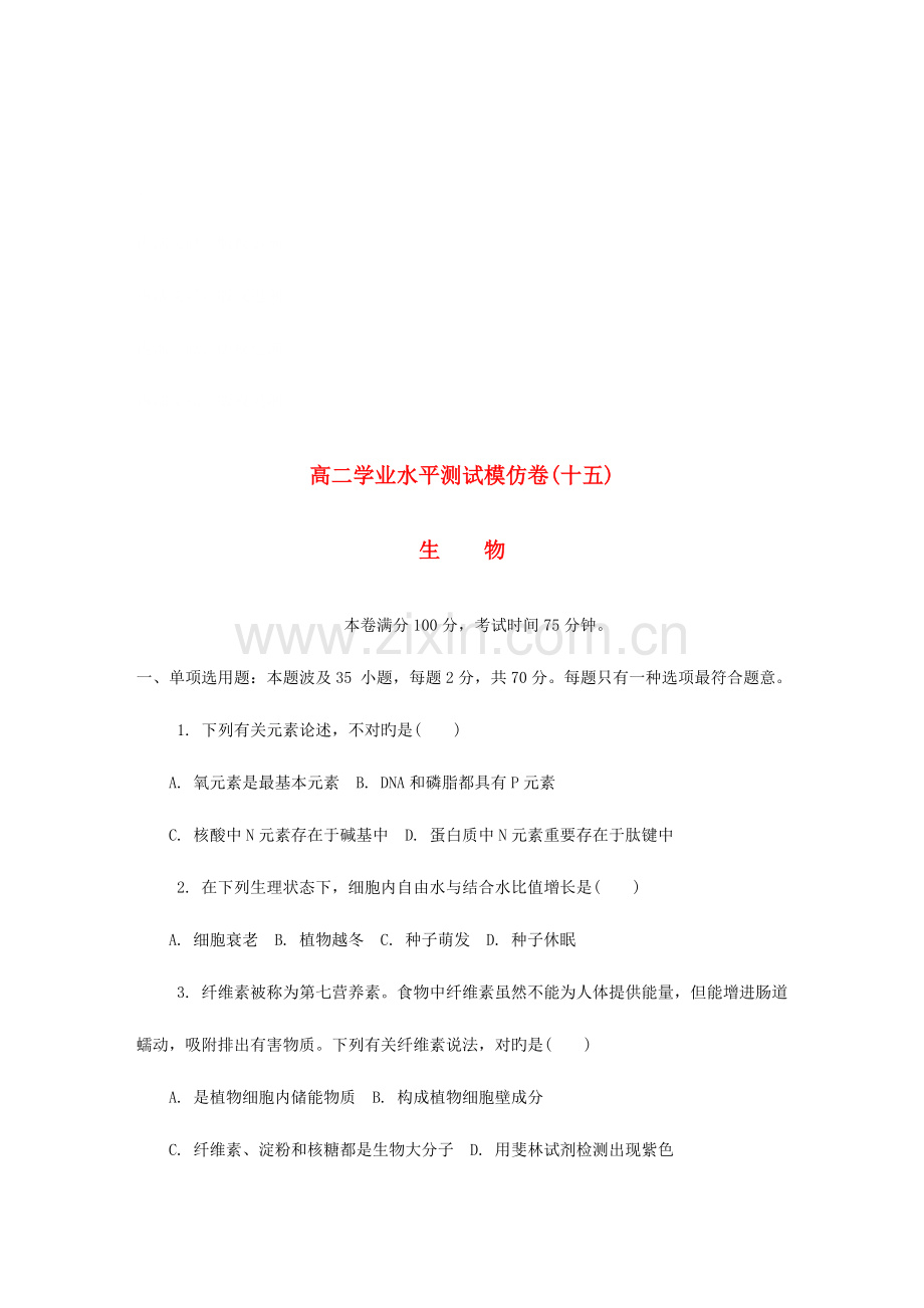 2023年江苏省扬州市高二生物学业水平测试模拟卷十五.doc_第1页