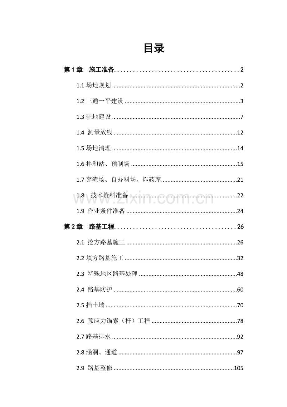 公路标准化施工工艺细则.doc_第1页