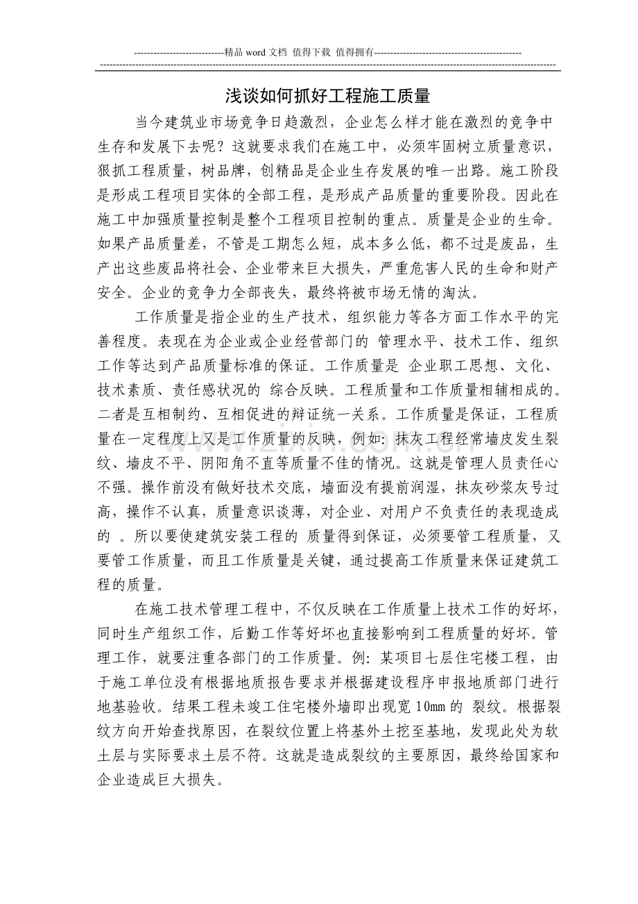 浅谈如何抓好工程施工质量.doc_第1页