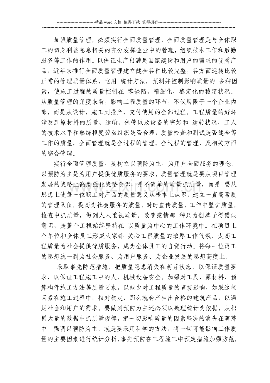 浅谈如何抓好工程施工质量.doc_第2页