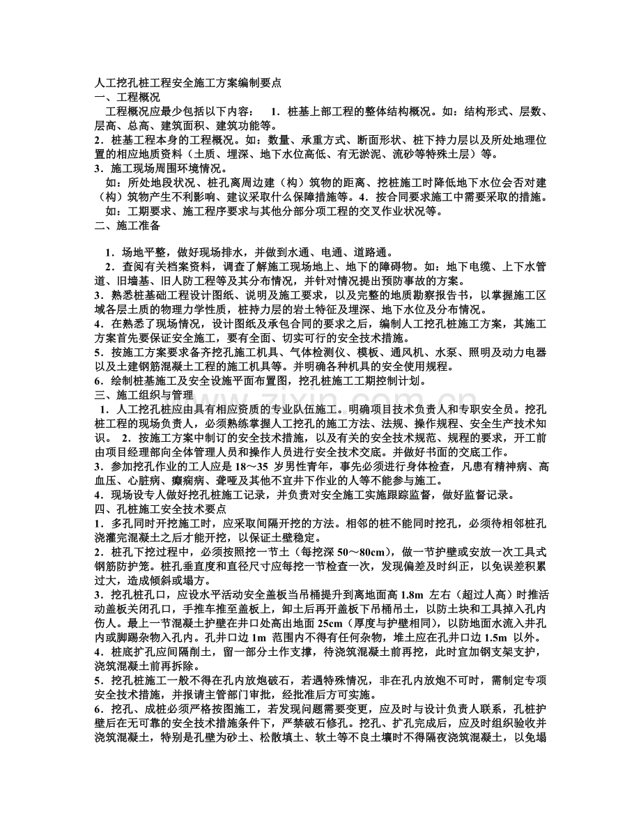 人工挖孔桩工程安全施工方案编制要点.doc_第1页