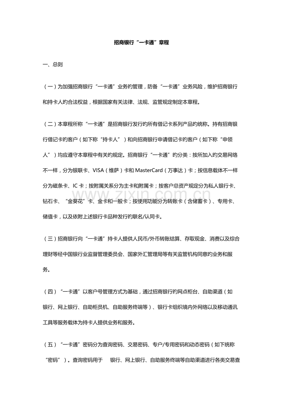 招商银行一卡通章程.docx_第1页