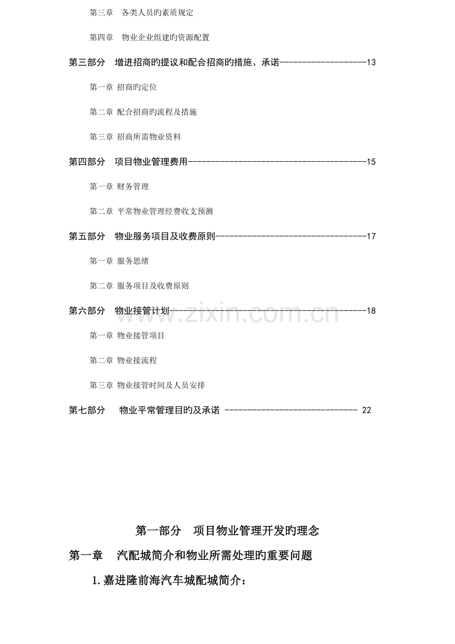 嘉进隆前海汽车城物业管理方案确定稿.doc_第3页