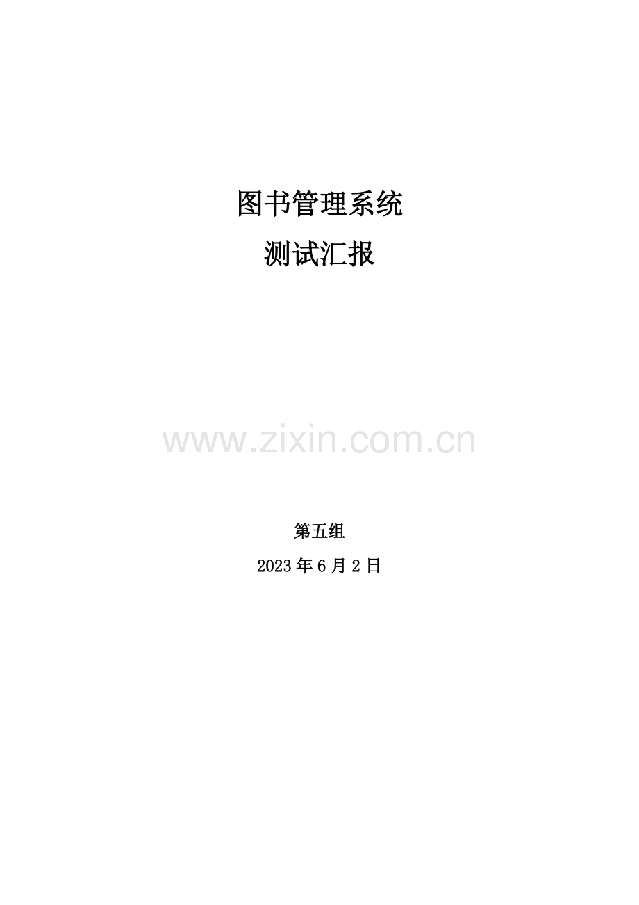 图书管理系统测试报告.doc_第1页