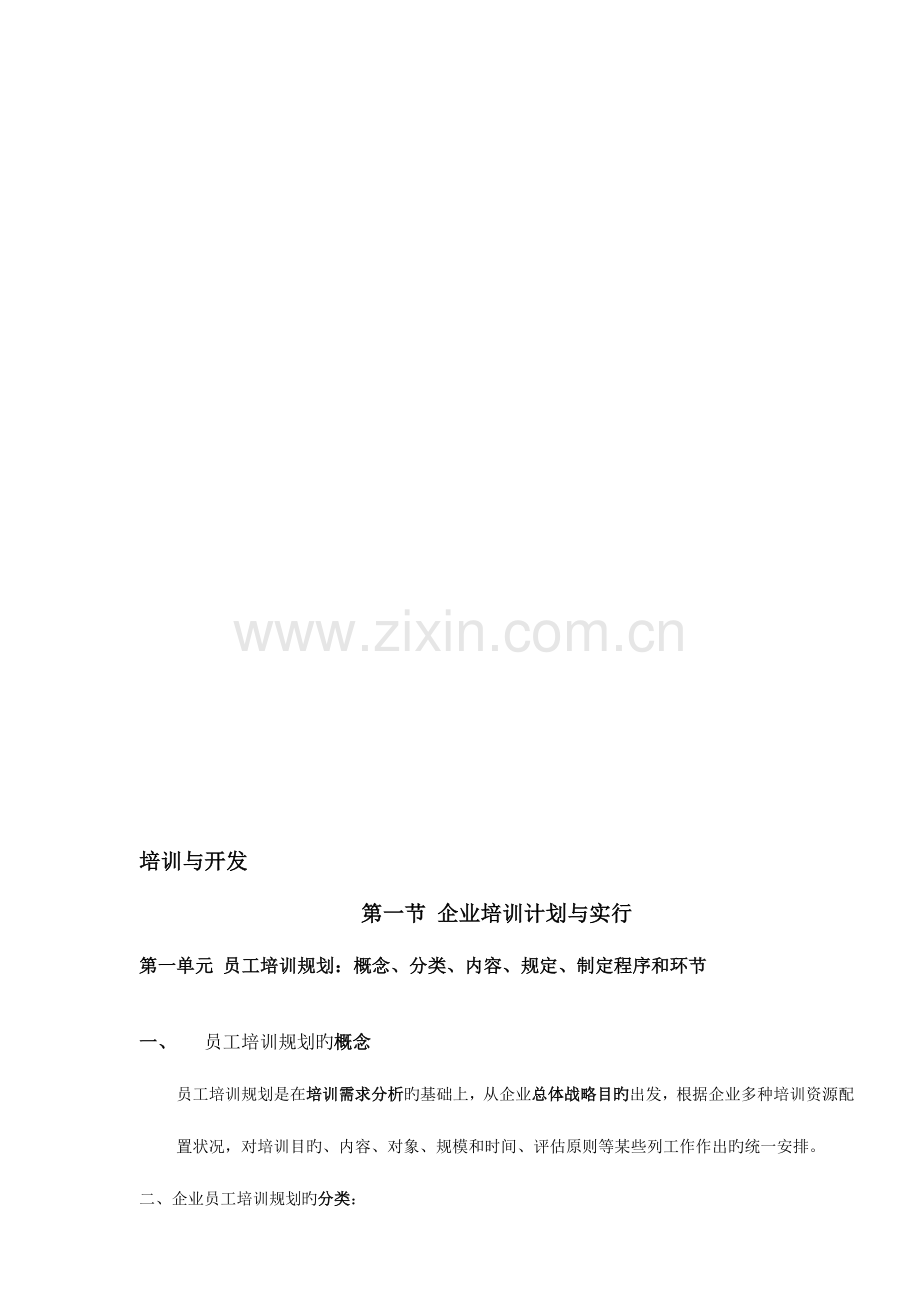 2023年企业人力资源管理师二级复习资料.doc_第1页