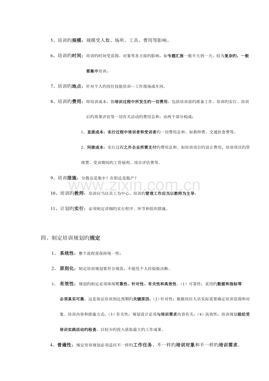 2023年企业人力资源管理师二级复习资料.doc_第3页