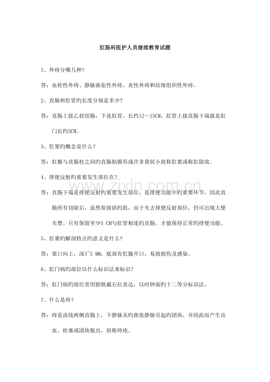 2023年肛肠科医护人员继续教育试题.doc_第1页