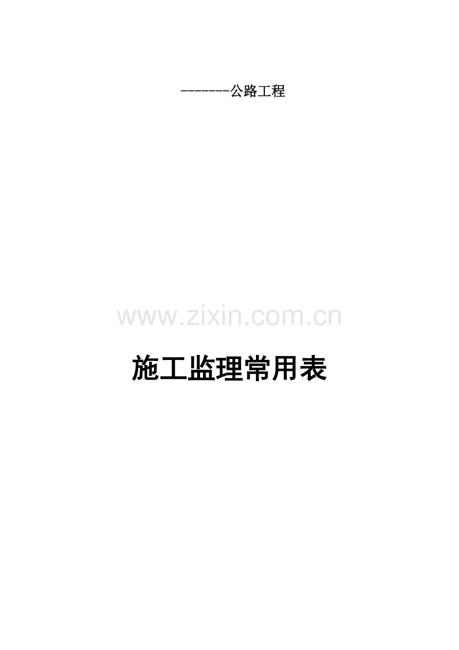 公路常用表格.doc_第1页