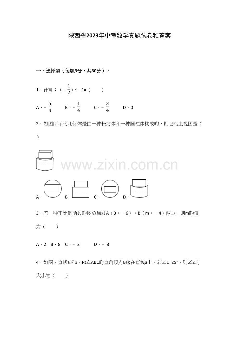 2023年陕西省中考数学真题试卷和答案.docx_第1页