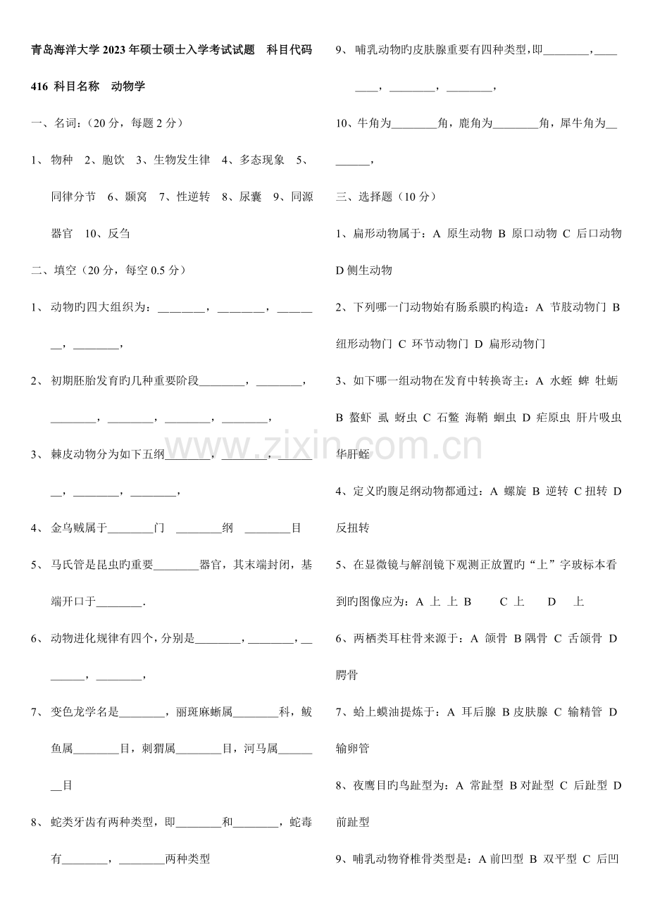 2023年普通动物学与生态学真题.doc_第1页