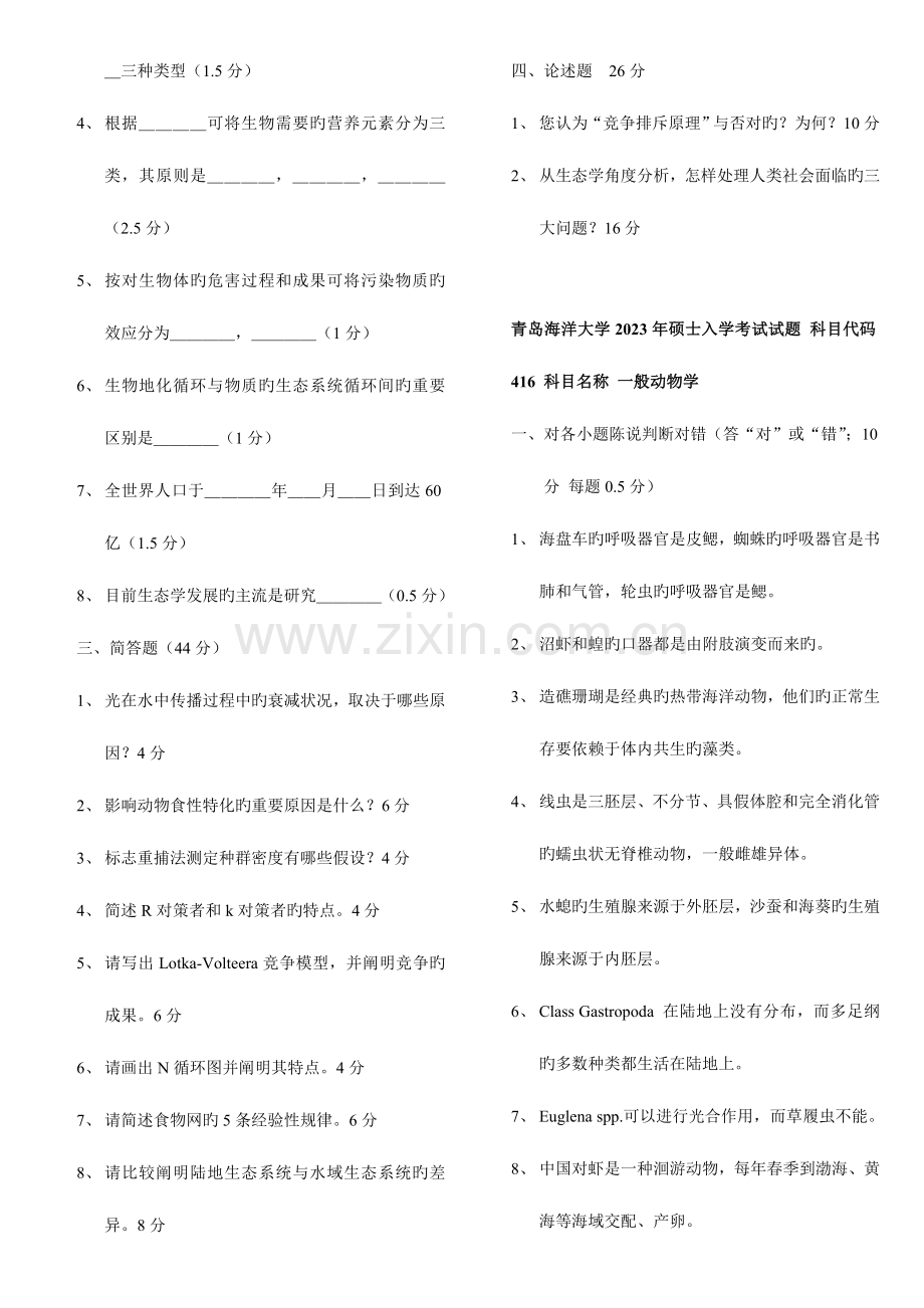 2023年普通动物学与生态学真题.doc_第3页