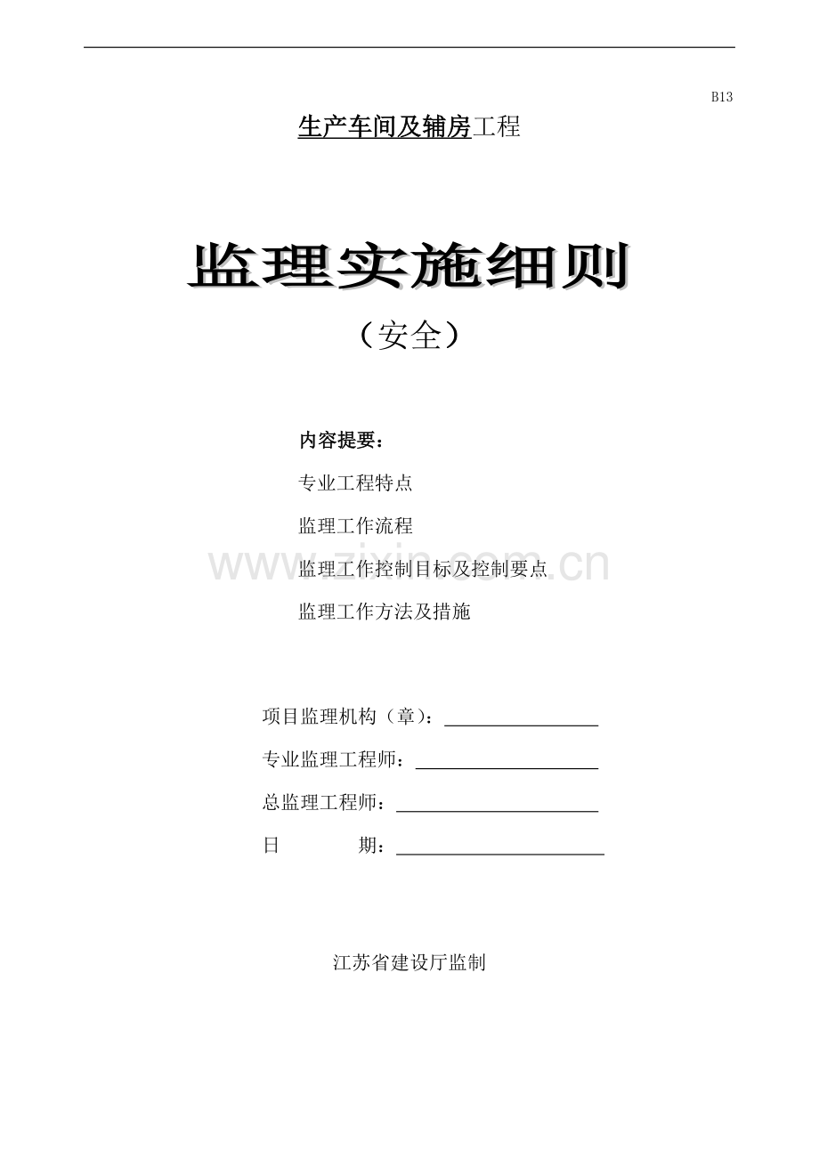 生产车间及辅房工程安全管理监理实施细则.doc_第1页