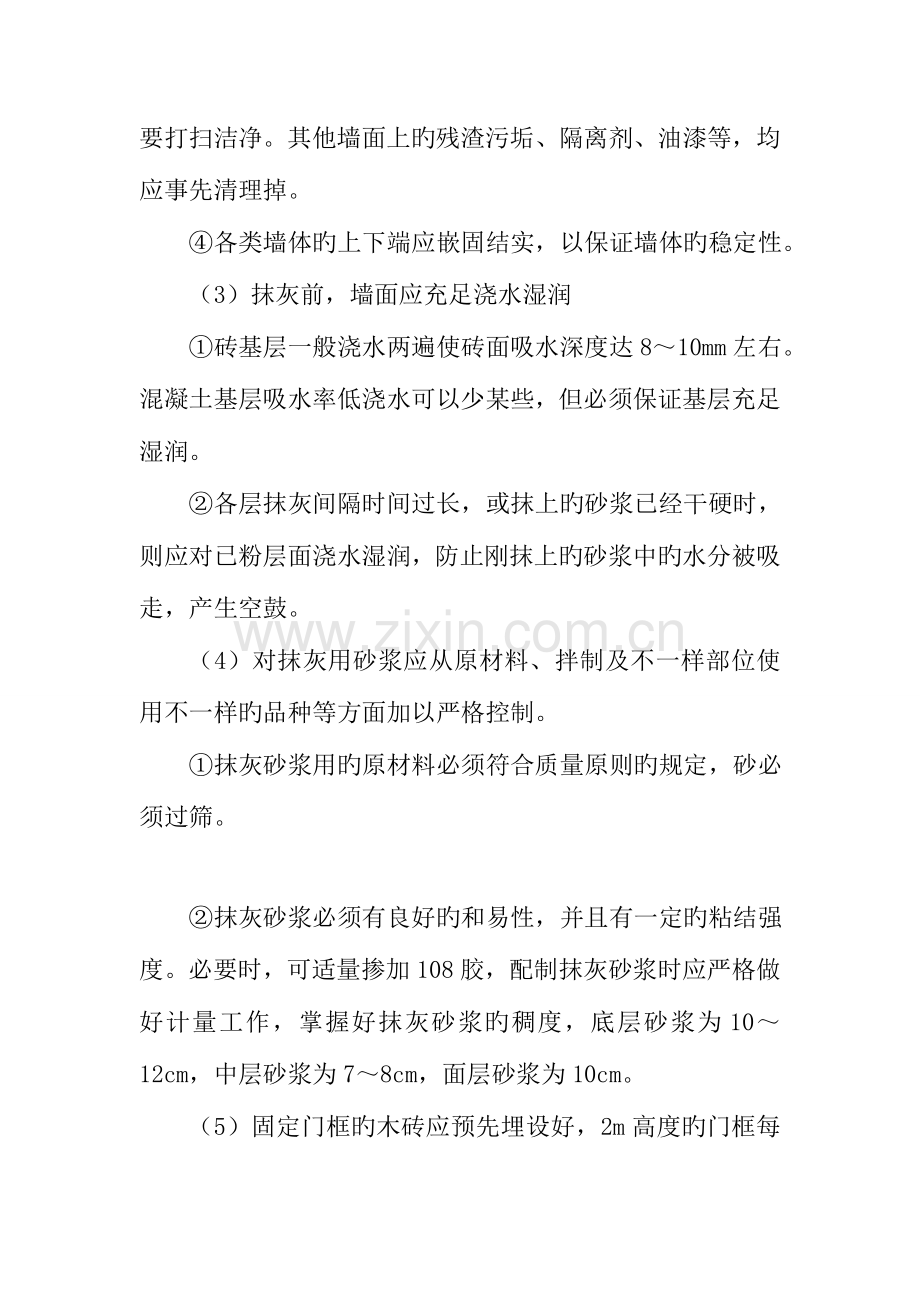 学生公寓抹灰工程质量通病防治措施.doc_第2页